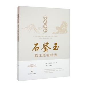 石氏伤科石鉴玉临证经验精要-技术教育社区