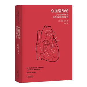 心血运动论(高山科学经典系列)-技术教育社区