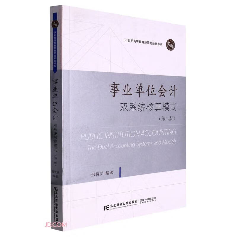 事业单位会计:双系统核算模式:the dual accounting systems and models