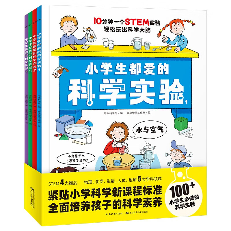 小学生都爱的科学实验:全4册