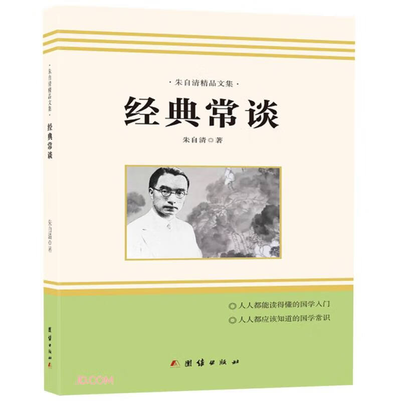 (文学)朱自清精品文集·经典常谈【精装】