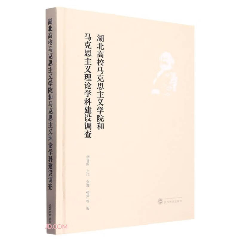 湖北高校马克思主义学院和马克思主义理论学科建设调查