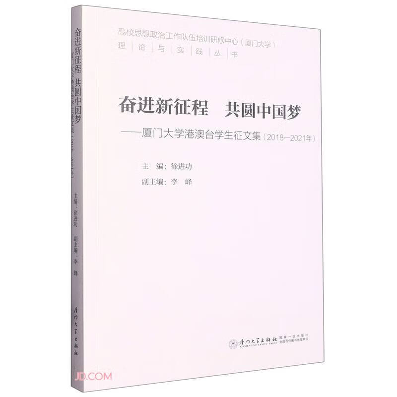 奋进新征程 共圆中国梦:厦门大学港澳台学生征文集(2018—2021年)