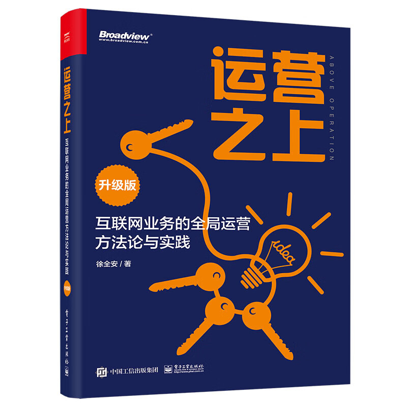 运营之上:互联网业务的全局运营方法论与实践(升级版)