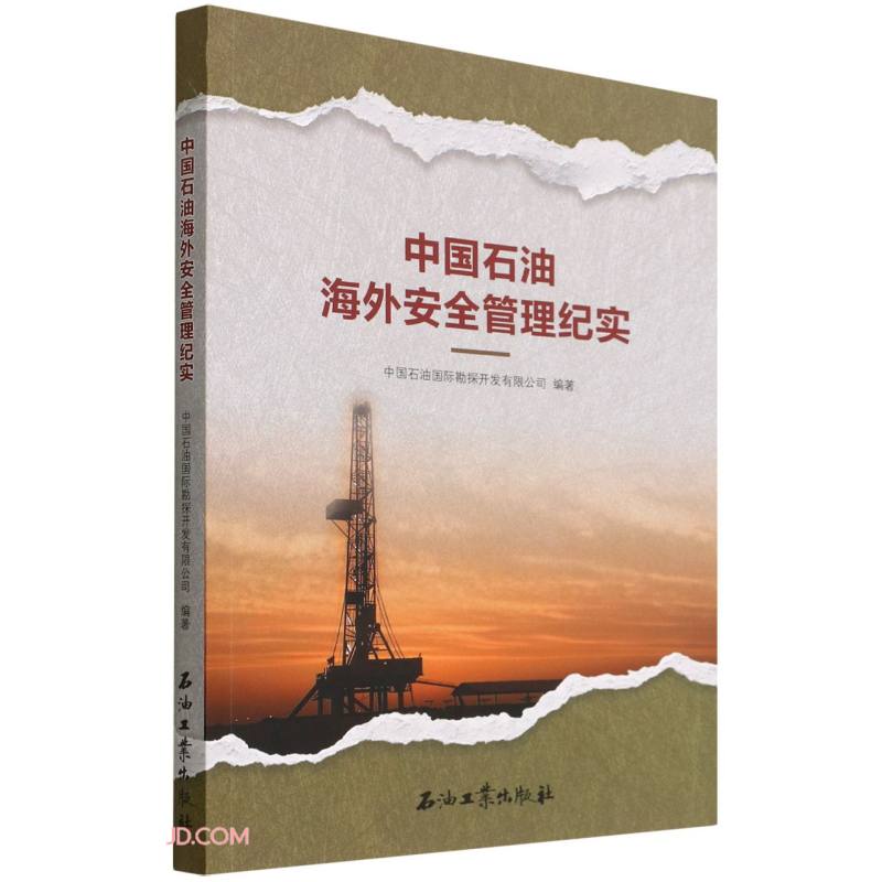 中国石油海外安全管理纪实