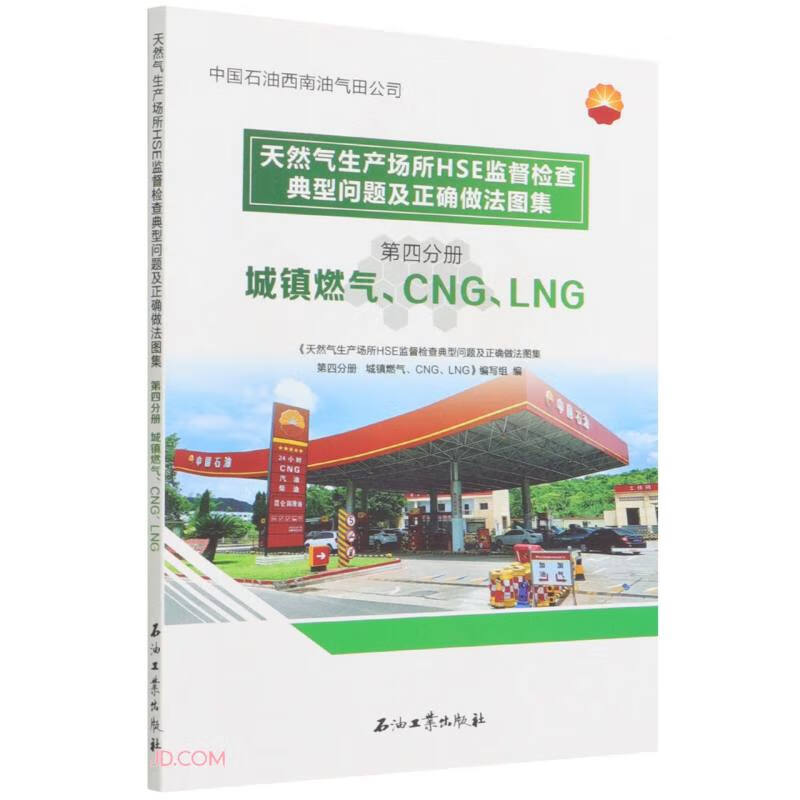 天然气生产场所HSE监督检查典型问题及正确做法图集.第四分册.城镇燃气、CNG、LNG
