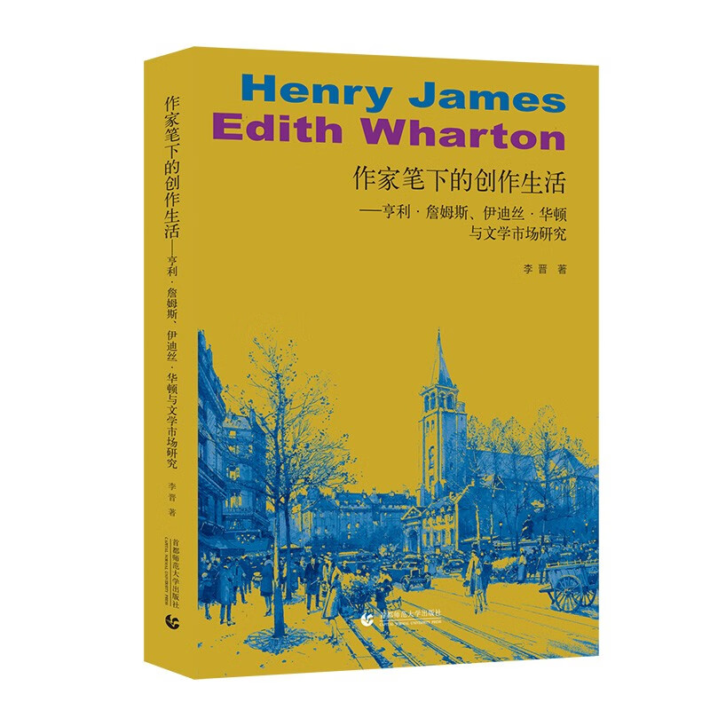 作家笔下的创作生活:亨利·詹姆斯、伊迪丝·华顿与文学市场研究
