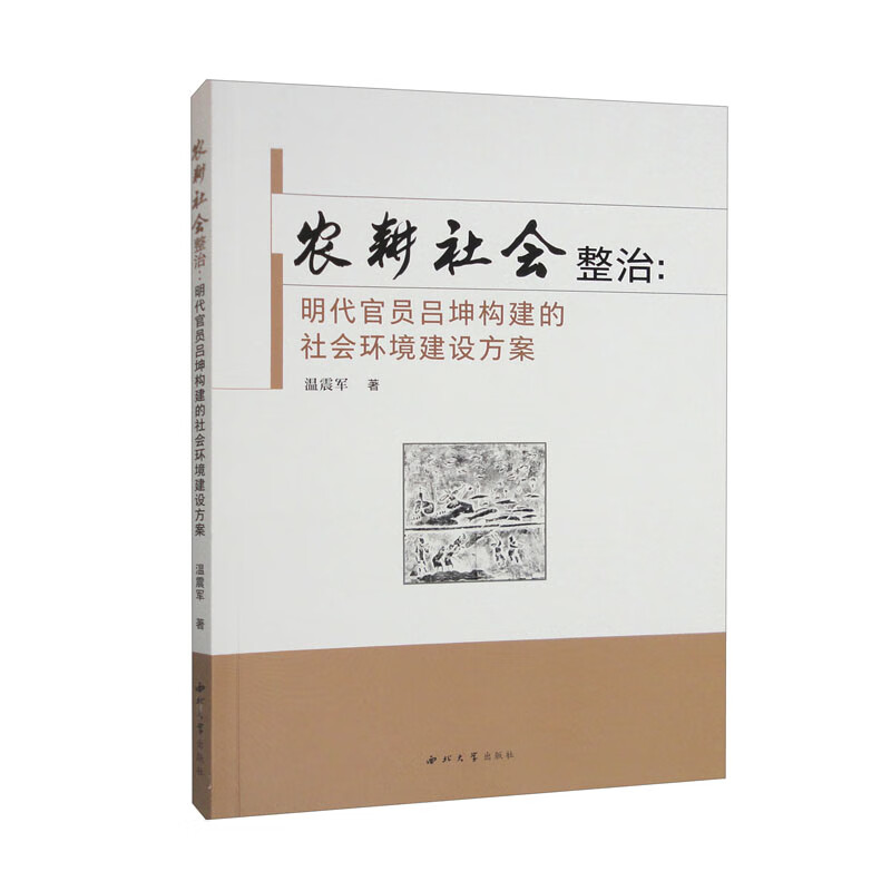 农耕社会整治:明代官员吕坤构建的社会环境建设方案