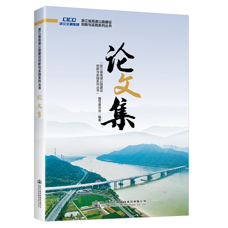 浙江省高速公路建设创新与实践系列丛书 论文集