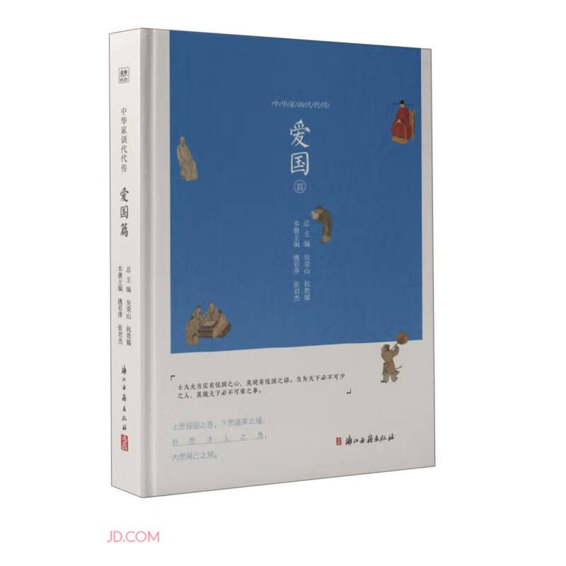 中华家训代代传·爱国篇