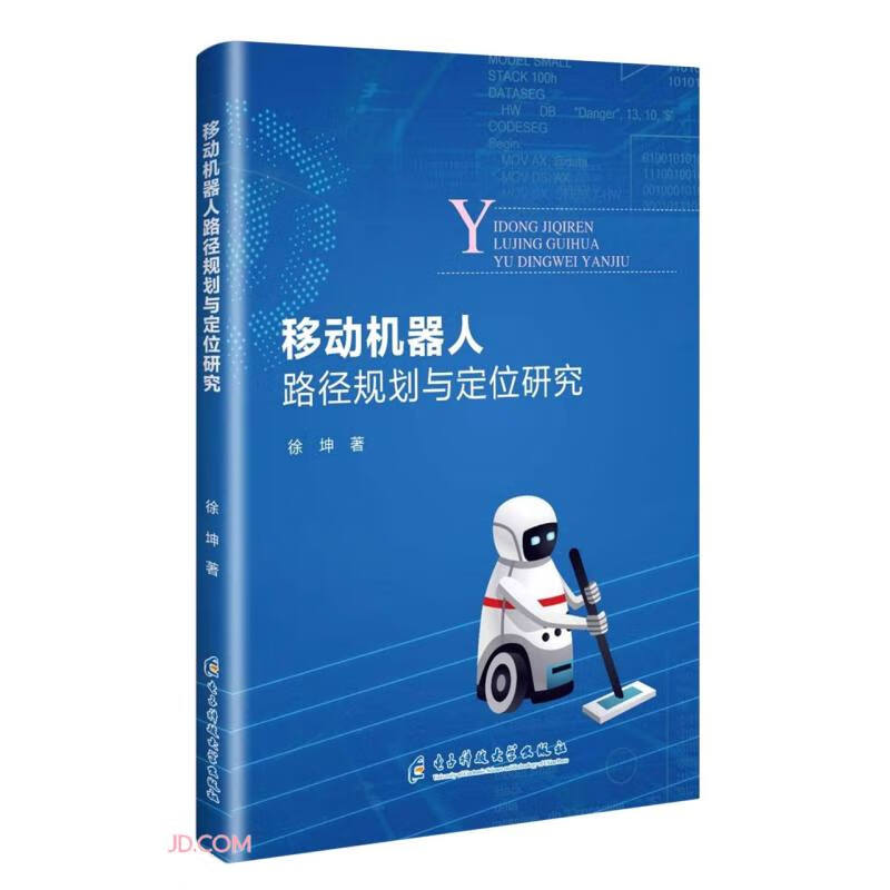 移动机器人路径规划与定位研究