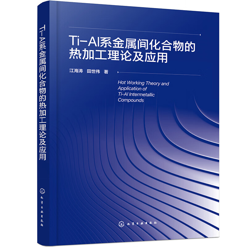 Ti-Al系金属间化合物的热加工理论及应用