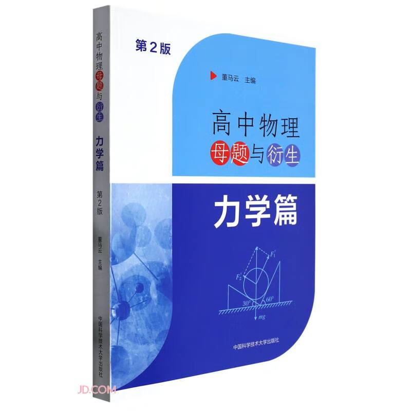 高中物理母题与衍生:::力学篇