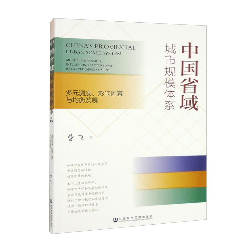 中国省域城市规模体系:多元测度、影响因素与均衡发展