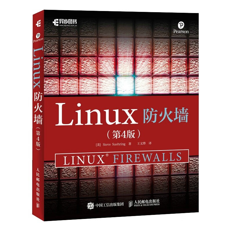 Linux防火墙 第4版