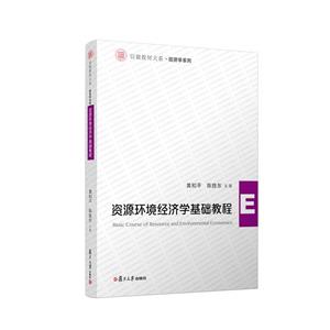资源环境经济学基础教程-技术教育社区