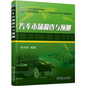 【本科教材】汽车市场调查与预测-技术教育社区