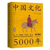 中国文化5000年