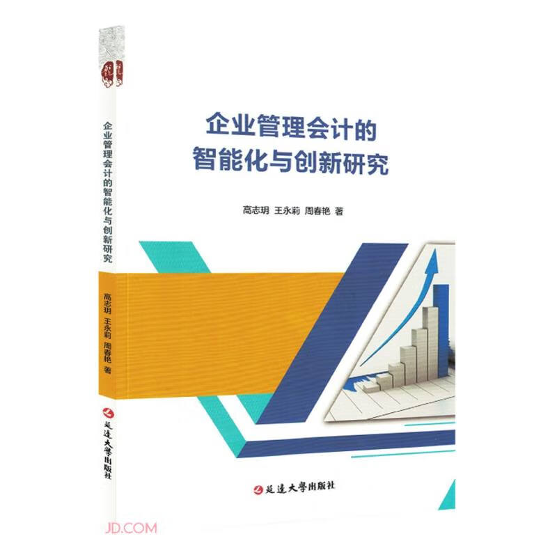 企业管理会计的智能化与创新研究