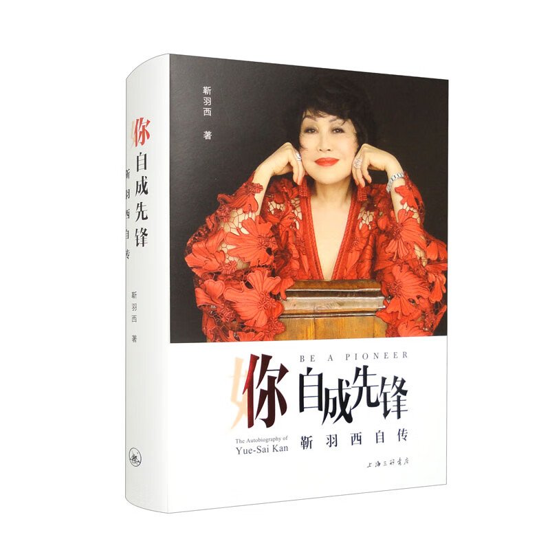 你,自成先锋:靳羽西自传