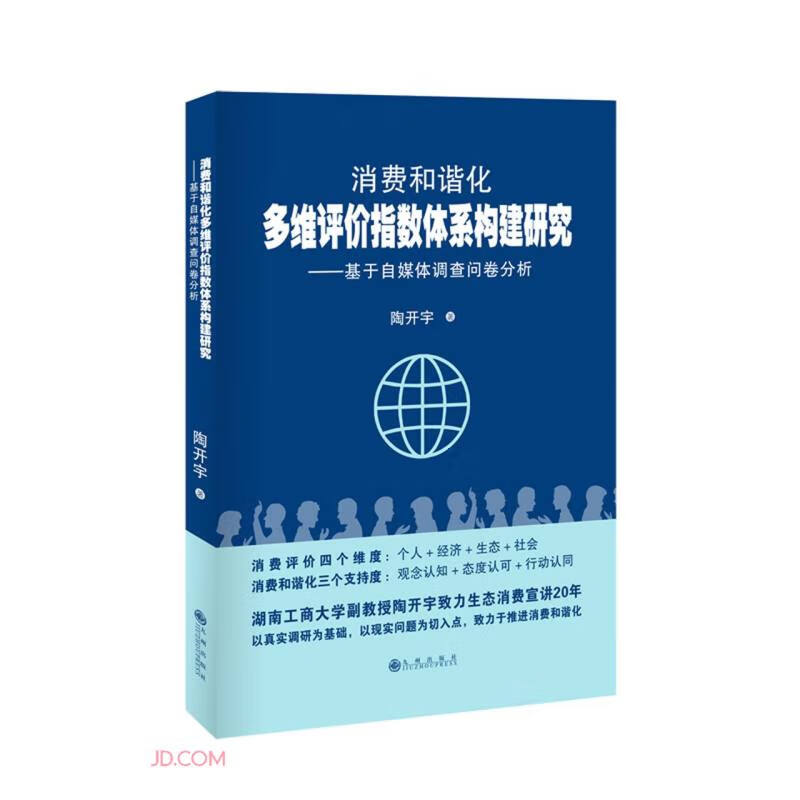 消费和谐化多维评价指数体系构建研究:基于自媒体调查问卷分析