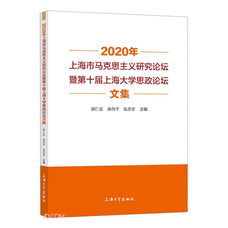 2020年上海市马克思主义研究论坛暨第十届上海大学思政论坛文集