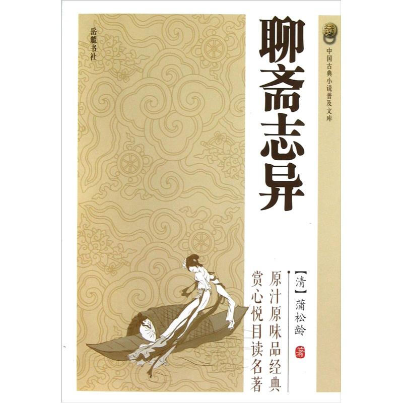 中国古典小说普及文库:聊斋志异