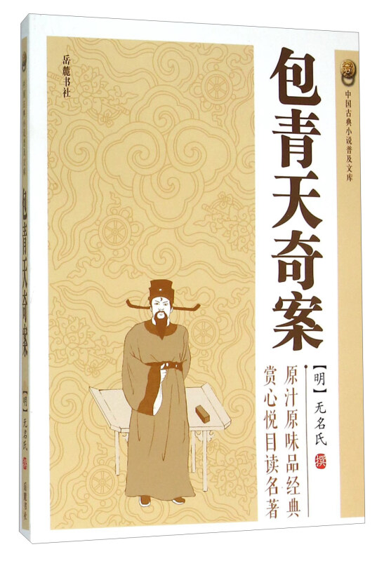 中国古典小说普及文库: 包青天奇案
