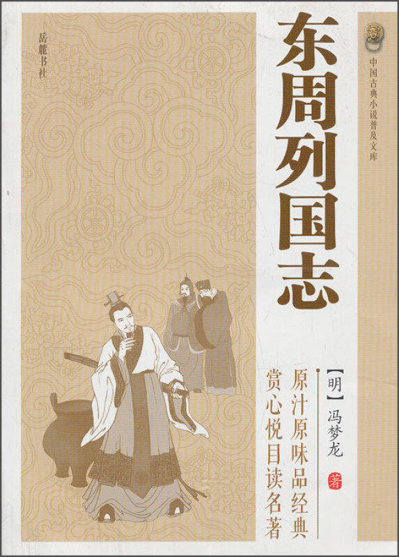 中国古典小说普及文库:东周列国志》【价格目录书评正版】_中图网(原