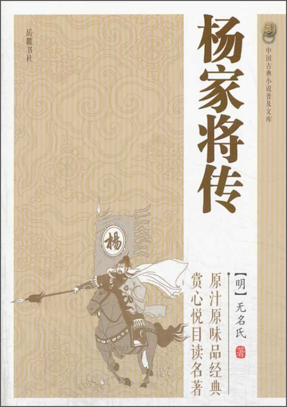中国古典小说普及文库:杨家将传