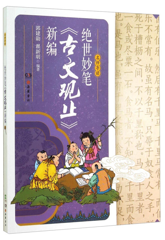 名师导读:绝世妙笔《古文观止》新编