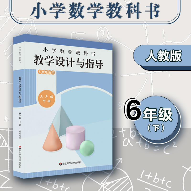 小学数学教科书教学设计与指导:下册:六年级