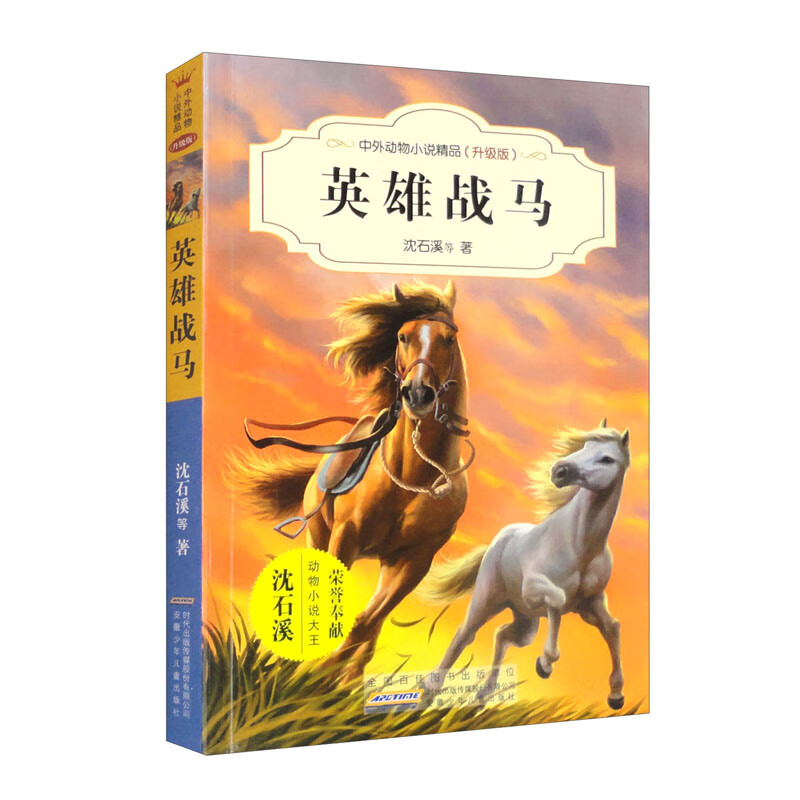 中外动物小说精品(升级版):英雄战马