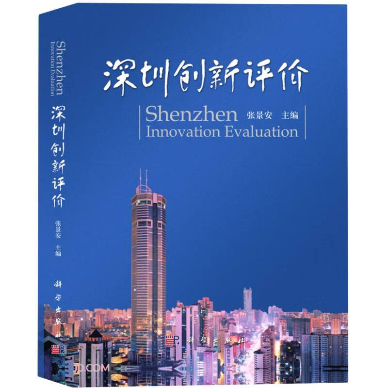 深圳创新评价
