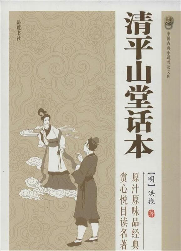 中国古典小说普及文库:清平山堂话本