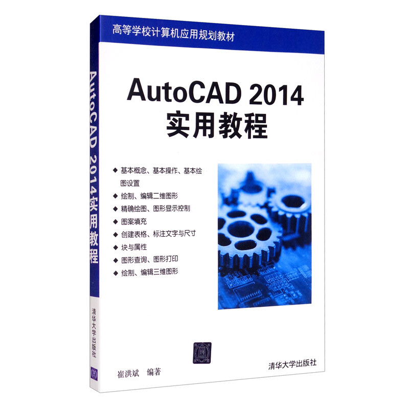 AutoCAD 2014实用教程