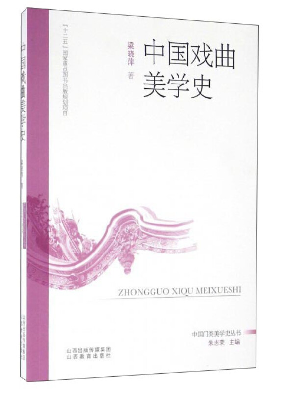 中国戏曲美学史