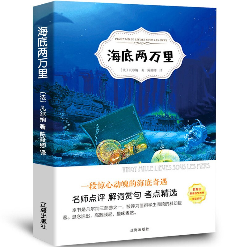 有声阅读名家名译:海底两万里