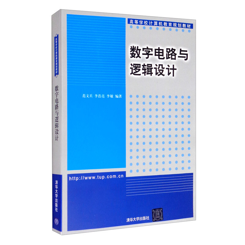 数字电路与逻辑设计(本科教材)