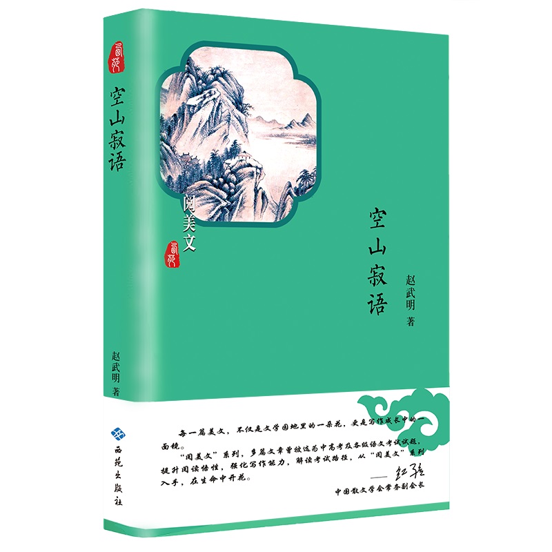 (精)阅美文:空山寂语