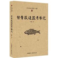 西北史地丛书[第二辑]:甘青藏边区考察记