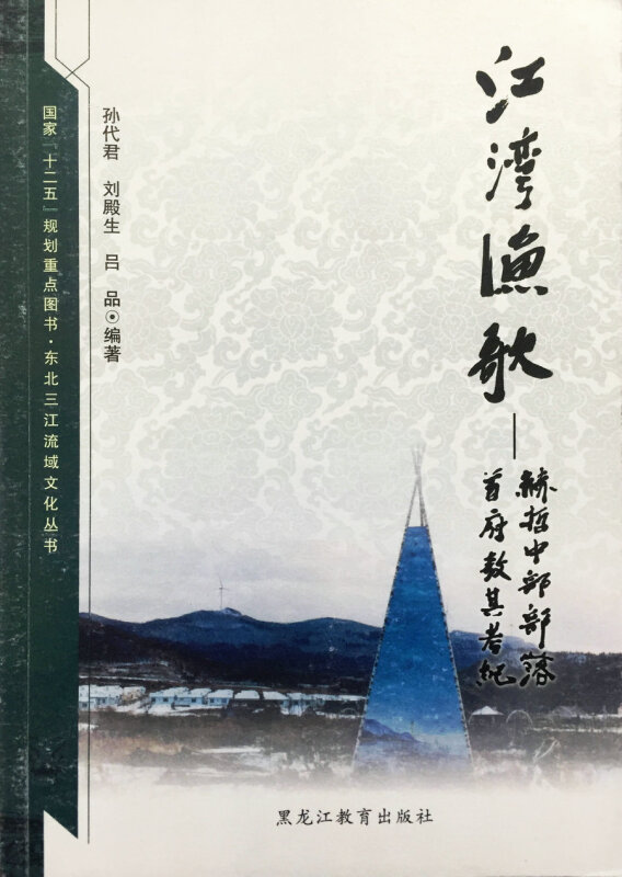 东北三江流域文化丛书:江湾渔歌: 赫哲中部部落首府敖其考纪