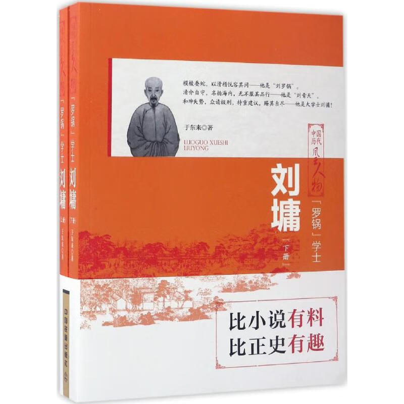 中国历代风云人物:“罗锅”学士·刘墉(全两册)