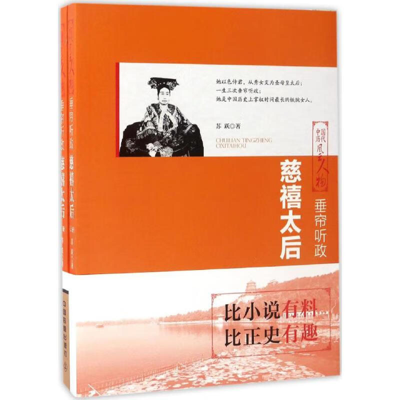中国历代风云人物:垂帘听政·慈禧太后(全两册)