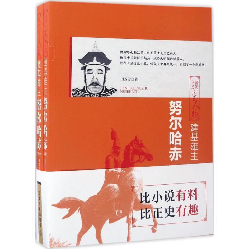 中国历代风云人物:建基雄主·努尔哈赤(全两册)