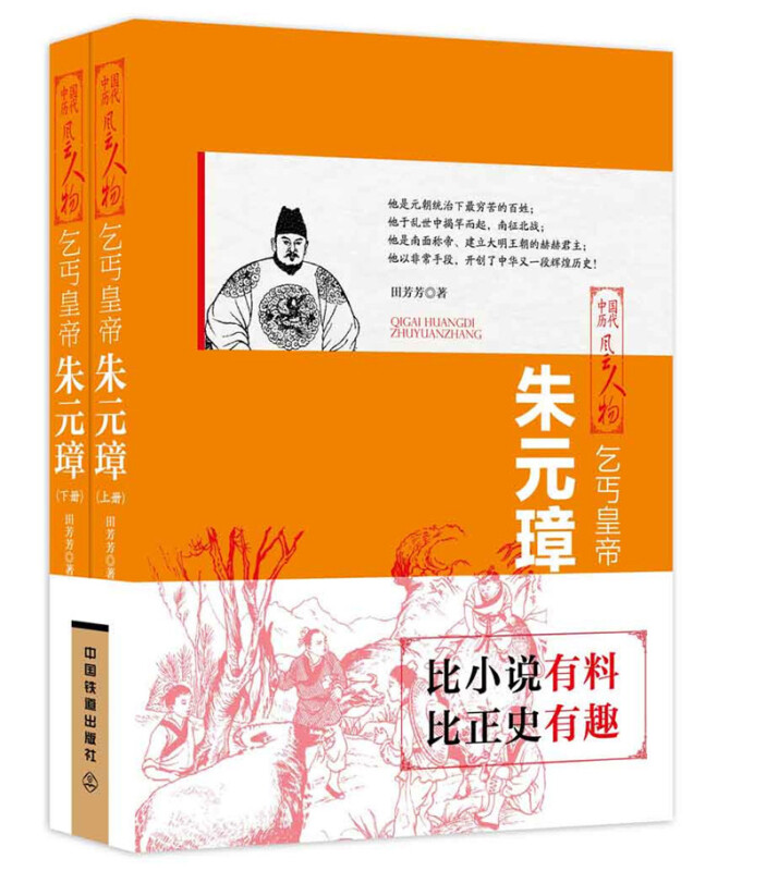 中国历代风云人物:乞丐皇帝·朱元璋(全两册)