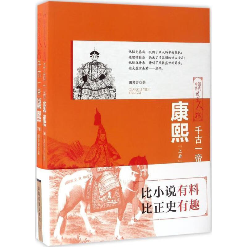 中国历代风云人物:千古一帝·康熙(全两册)