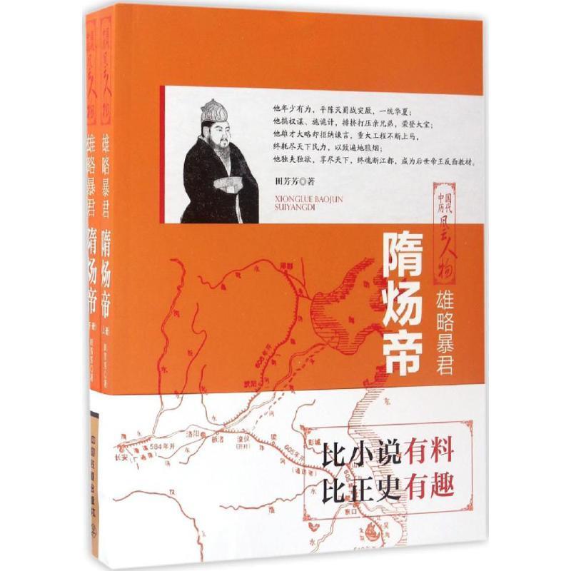 中国历代风云人物:雄略暴君·隋炀帝(全两册)