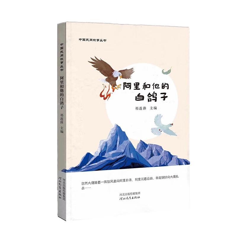 中国民间故事丛书:阿里和他的白鸽子