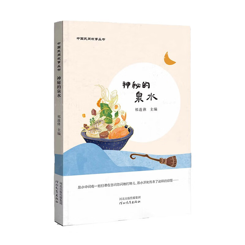 中国民间故事丛书:神秘的泉水